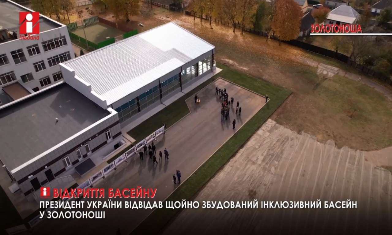 Президент України оглянув новозбудований басейн у Золотоноші (ВІДЕО)